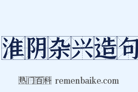 淮阴杂兴造句是什么意思的图片